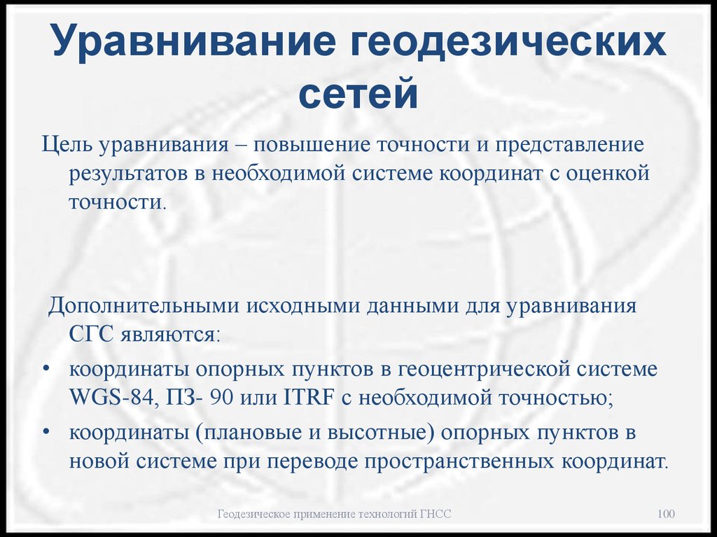 Цель сети. Уравнивание геодезической сети. Уравнивания сетей сгущения. Способы уравнивания геодезических сетей. Уравнивание геодезических сетей сгущения.