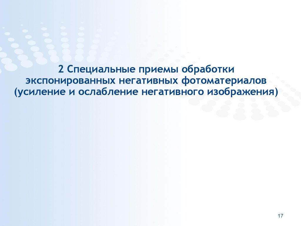 Особый прием. Приемы специальной обработки. Виды специальной обработки. Прием специализированный.