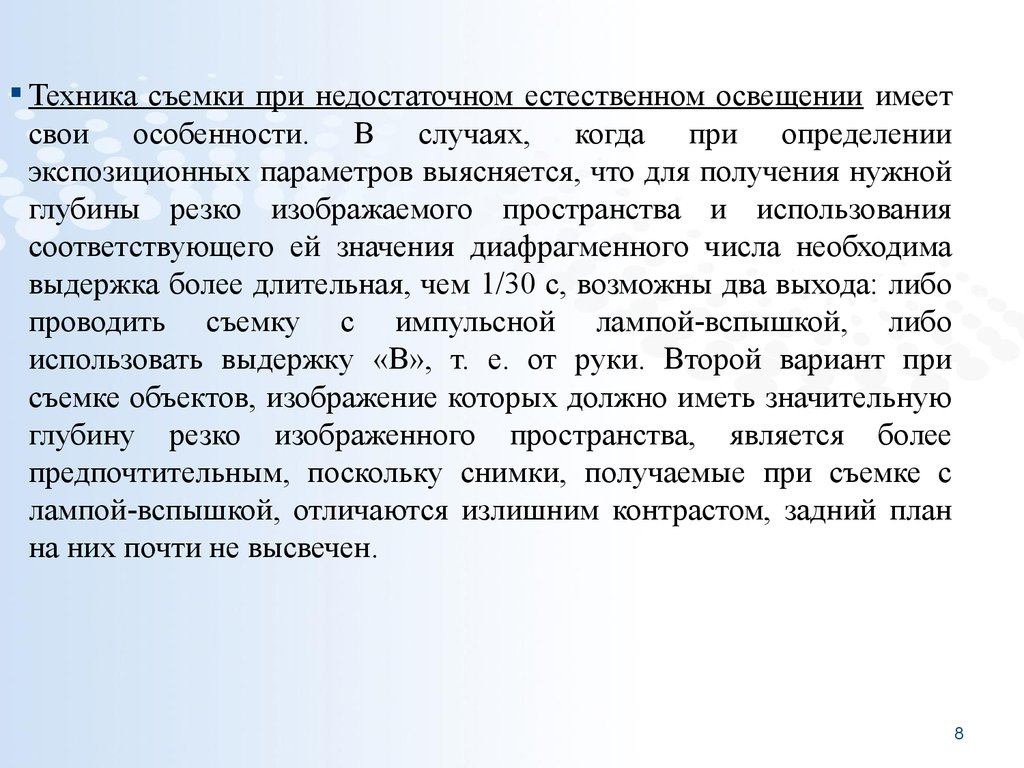 Соответствующее применение. Суть методики киносъемки. При недостаточном естественном освещении у ребенка развивается. Фотографическая съемка, ее содержание.. Определения съёмочных экспозиционных параметров по лицу.