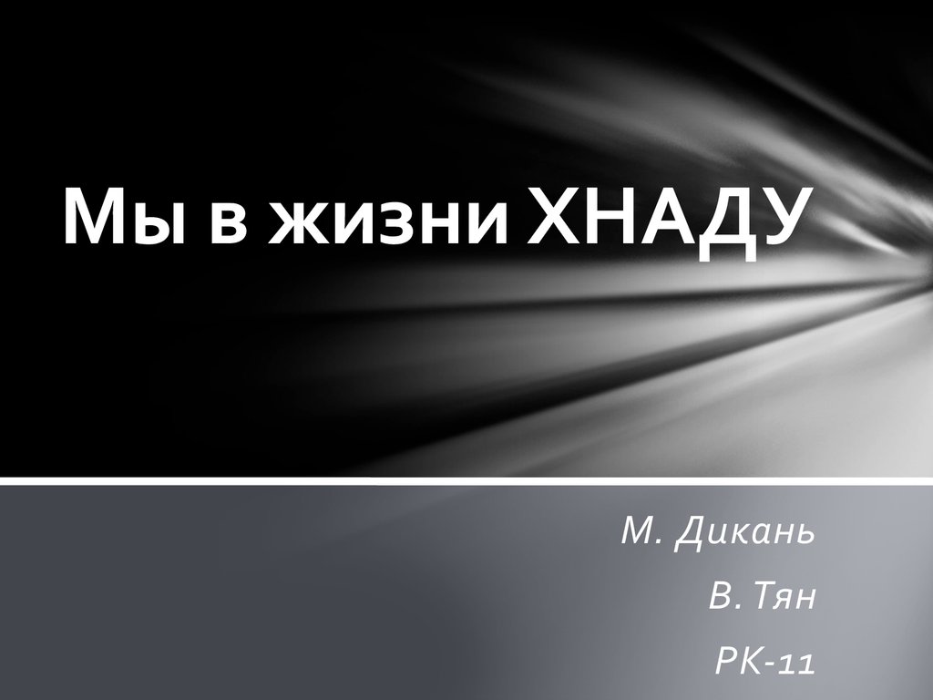 Мы в жизни ХНАДУ - презентация онлайн