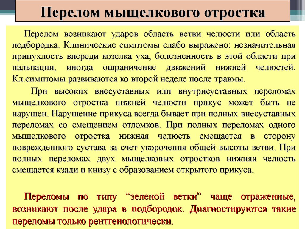 Перелом мыщелкового отростка нижней челюсти. Перелом мыщелкового отростка. Перелом мыщелкового отростка челюсти. Перелом нижней челюсти в области мыщелкового отростка. Мыщелковый отросток нижней челюсти перелом.