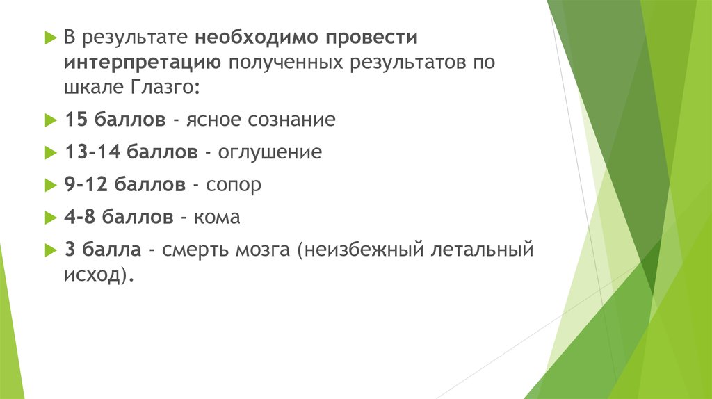 В итоге нужно получить. Глазго ясное сознание. Кома 3 балла. Кома классификация. Глазго 15 баллов что это значит.