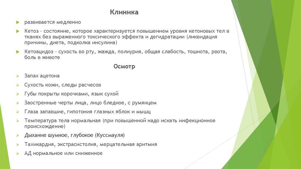 Кетоз это. Кетоз клиника. Состояние кетоза клиника. Кетоз характеризуется. Ликвидация причины кетоза.