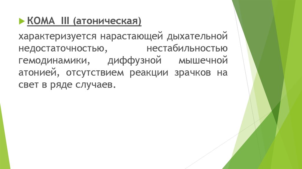 Кома 3 б. Атоническая кома характеризуется. Для атонической комы характерно наличие. Кома III. Кома 3 чем характеризуется.