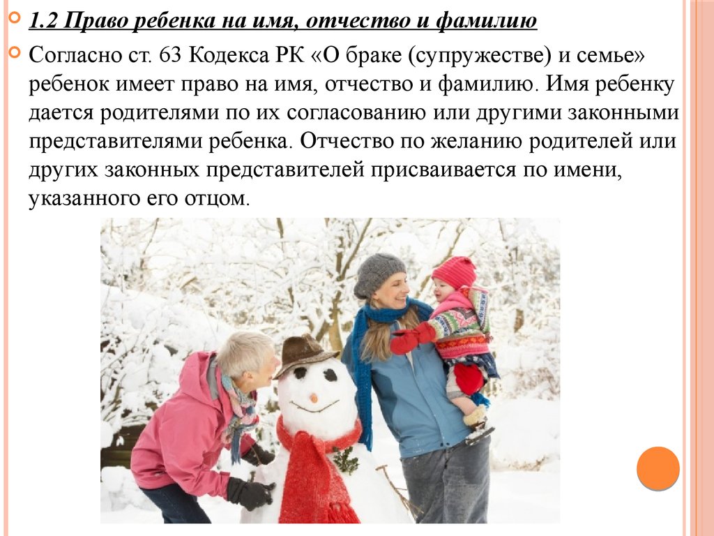 О браке супружестве и семье рк. Право ребенка на имя отчество и фамилию. Право ребенка на имя. Детский кодекс в Казахстане.