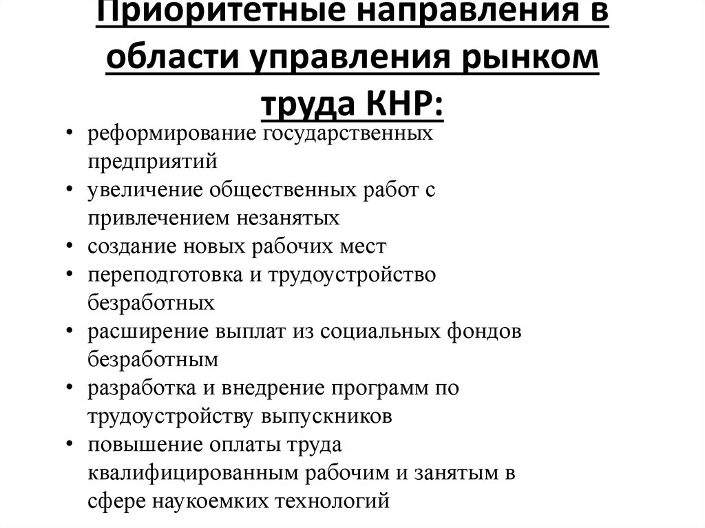 План рынок труда. Приоритетные цели нового работника. Приоритетные направления дальнейшего развития рынка труда.