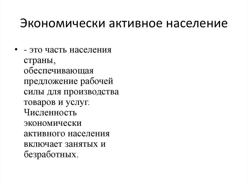 Экономически активное население. Экономическое активное население это. Экономически активное население включает. Экономически активное население страны. Численность экономически активного населения включает.