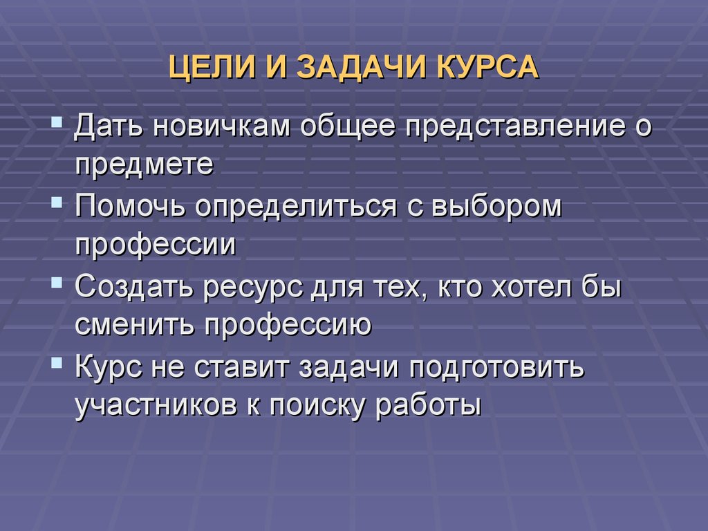 Курс какой дали. Цели и задачи курса. Общее представление о профессии. Цель смены профессии. Цели и задачи курса первичной обработки продуктов.