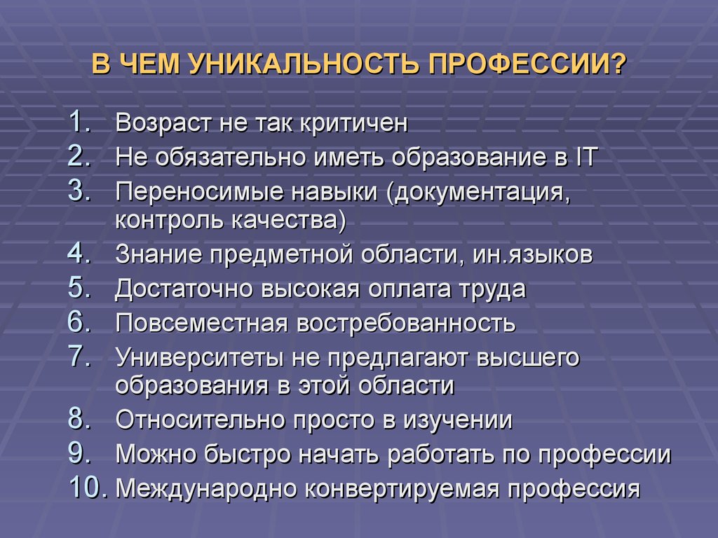 Какое образование имеет. Возрастные профессии. Профессии уникальность труда. В чем уникальность. Уникальность труда это.