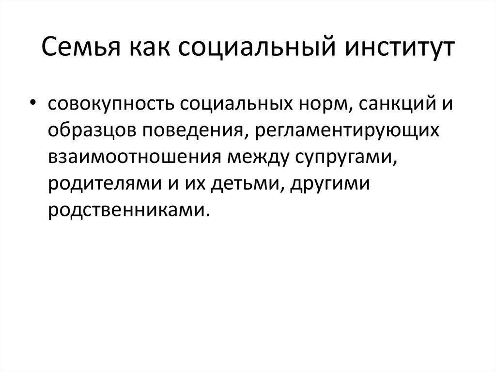 Совокупность социальных норм санкций и образцов поведения регламентирующих