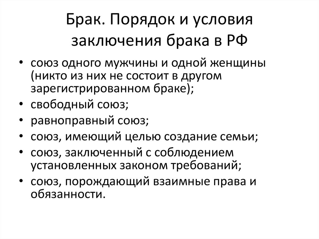 Брак по российскому законодательству презентация