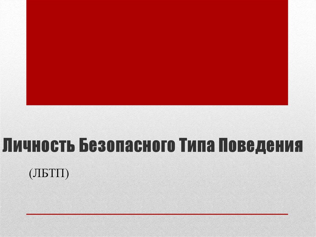 Безопасный тип. ЛБТП. Личность безопасного типа поведения коллаж.