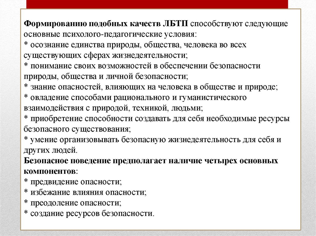 Безопасный тип. Формирование личность безопасного типа поведения. Условия формирования личности безопасного типа поведения.. Назовите основные черты личности безопасного типа поведения. Черты, присущие личности безопасного типа поведения.