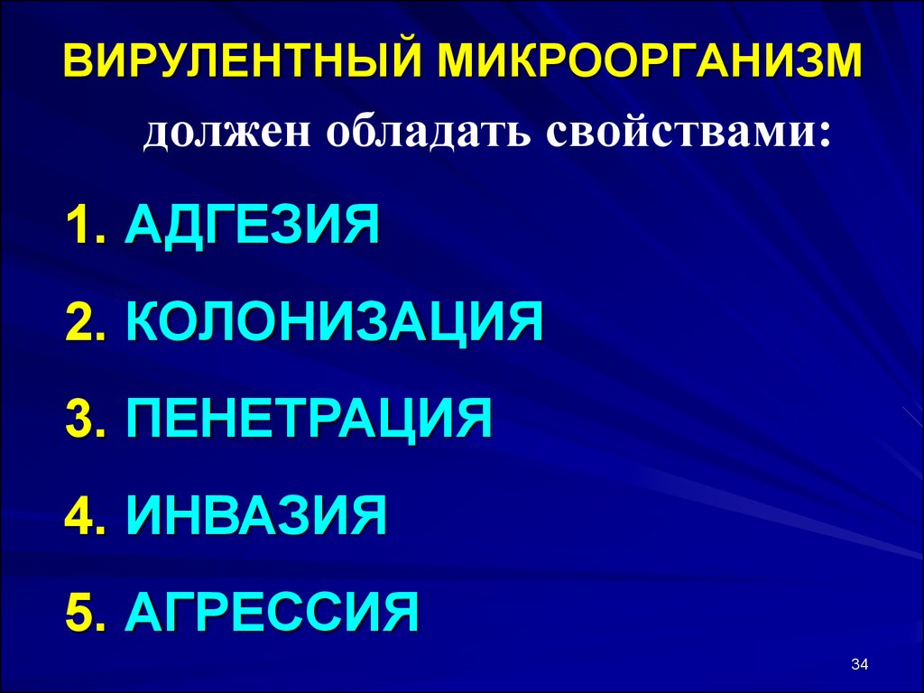 Обладающее свойством 1. Вирулентные микроорганизмы это. Адгезивность, колонизация, Пенетрация. Инвазия Пенетрация колонизация. Вирулентный это.