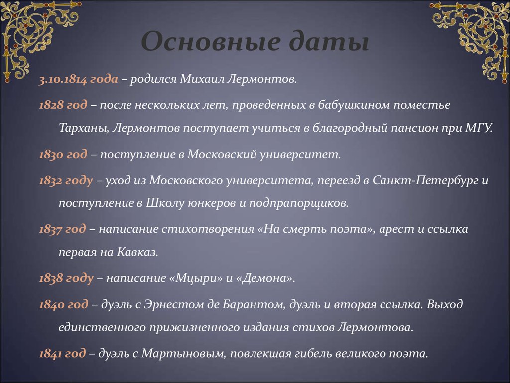 Ключевое произведение лермонтова. М Ю Лермонтов этапы жизни. Важные даты в жизни Лермонтова. Основные даты Лермонтова. Лермонтов хронология творчества.