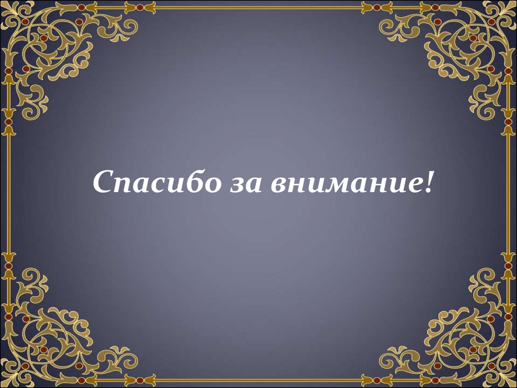 Исторический внимание. Спасибо за внимание по истории. Спасибо за внимание в стиле истории. Спасибо за внимание литература. Спасибо за внимание для презентации по истории.