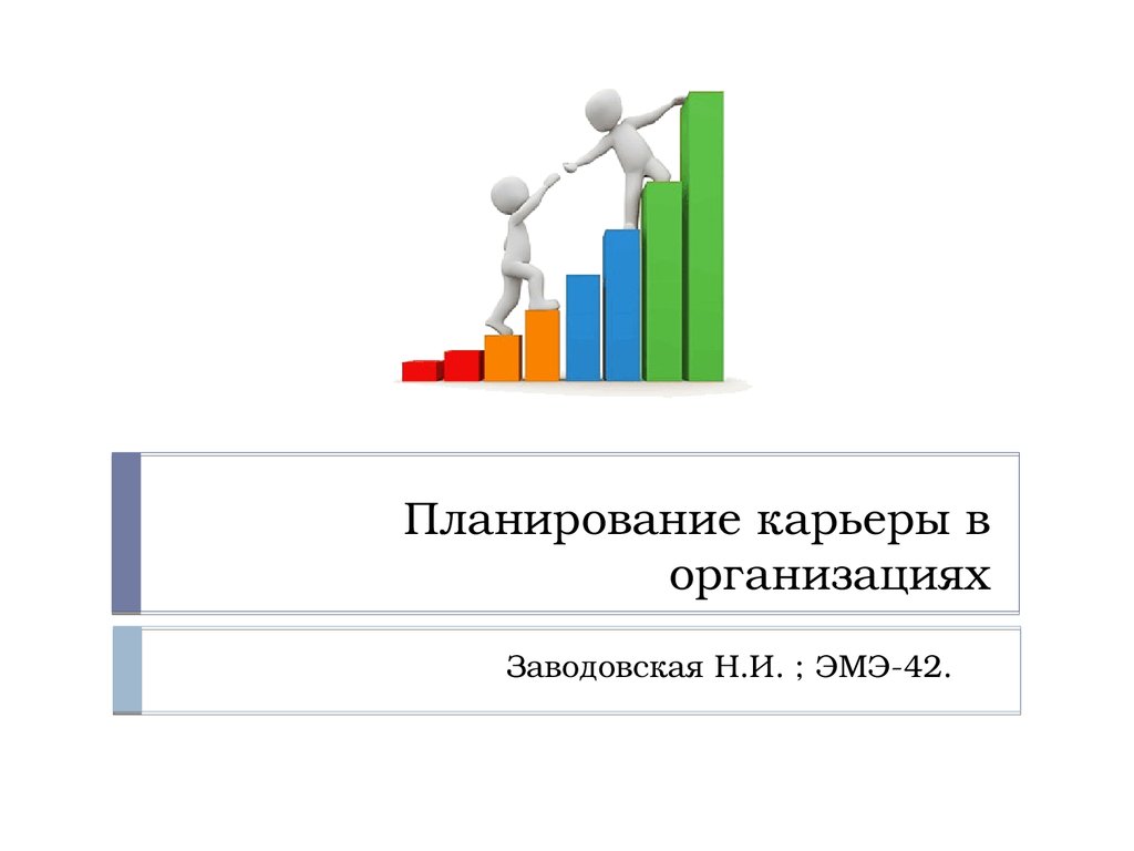 План карьеры на 5 лет