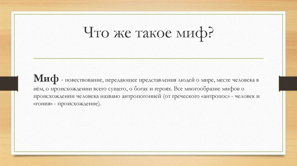 Передать представление. Миф. Миф что такое миф. Мифы о Музыке. Что такое миф кратко.