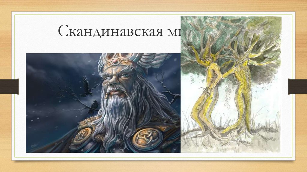 Скандинавская мифология