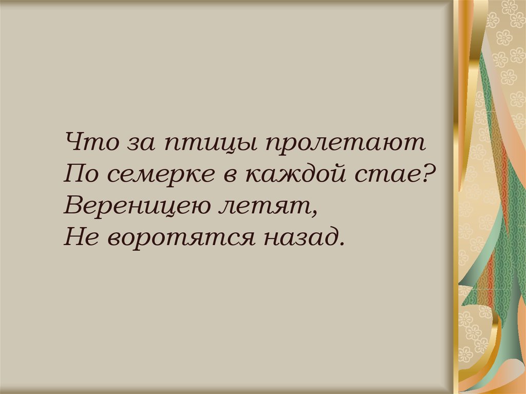 Летели недели. Неделя пролетает. Загадка что за птицы пролетают по семерке в каждой стае. Дни недели пролетели.