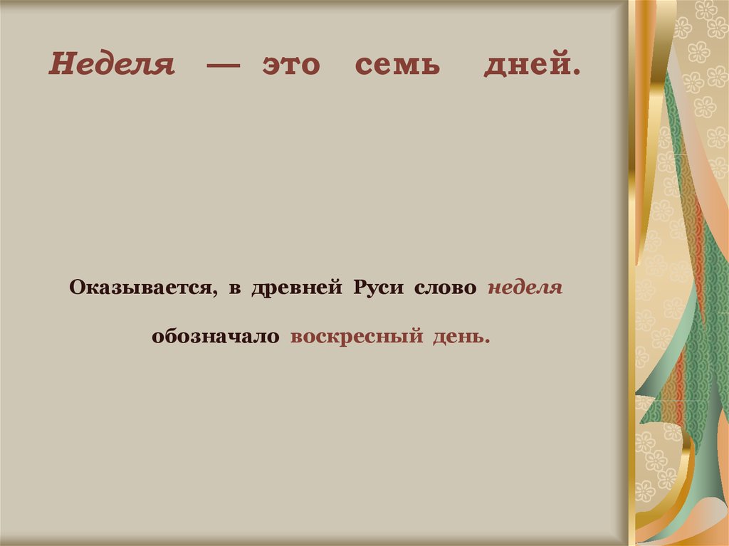 История слова неделя. Слово недели. Слово неделя картинка. Обозначения слова седмицу. Происхождение слова неделя.