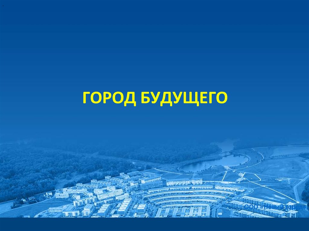 Ооо новые городские проекты