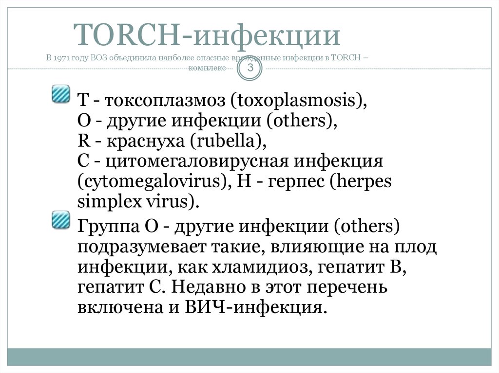Torch комплекс. Torch инфекции. Торч инфекции список. Инфекции Torch-комплекса что это. Torch инфекции список.