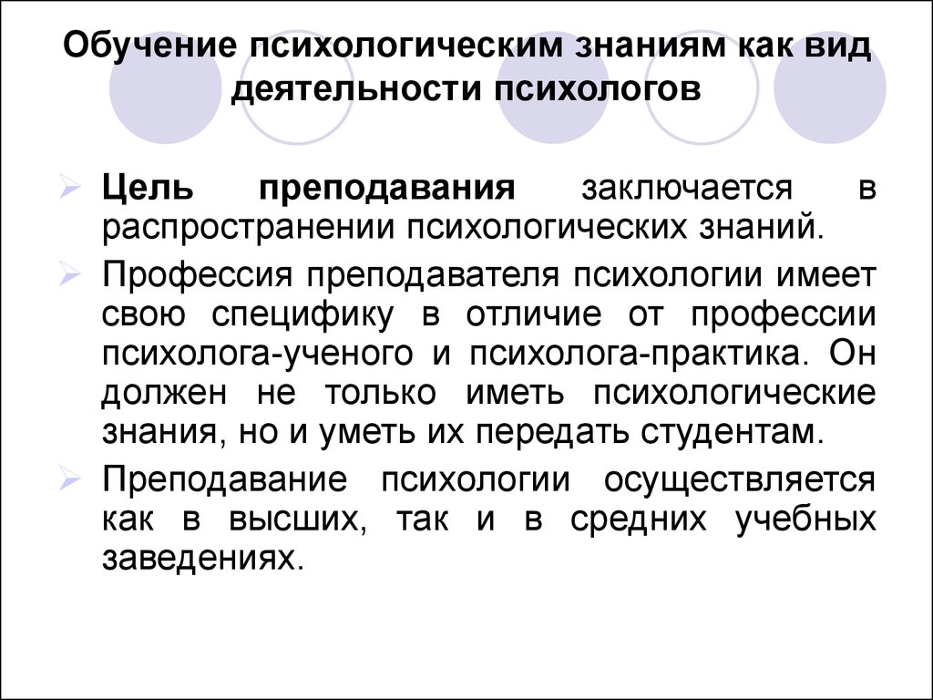 Психология обучение. Профессиональная деятельность психолога. Виды деятельности психолога. Виды профессиональной деятельности в психологии. Виды профессиональной деятельности психолога.