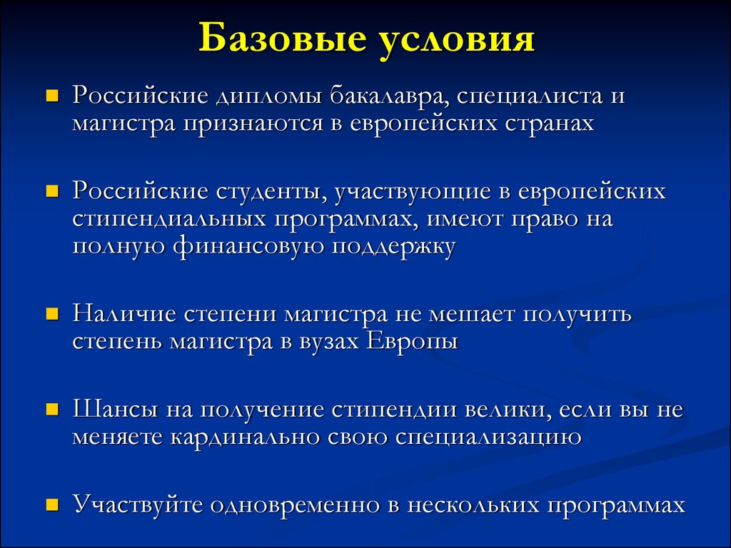 Базовые предпосылки. Базовые условия. Российские дипломы в Европе. Базовые условия кинопроката.