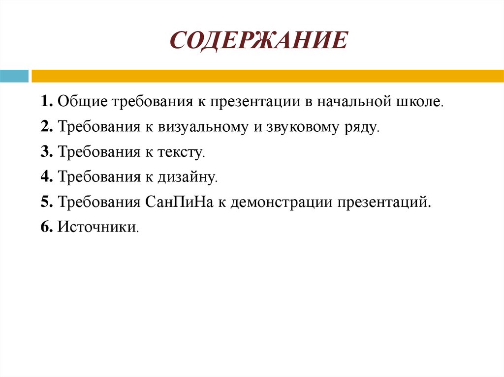 Требования к презентации проекта 10 класс. Содержание презентации. Требования к презентации в начальной школе. Требования к тексту презентации. Рекомендации по оформлению презентации.