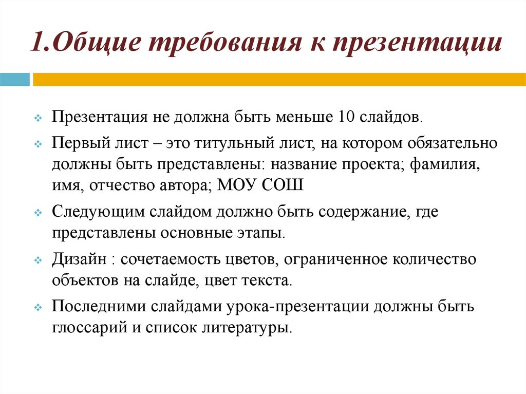 Рекомендации важно учитывать при создании титров. Требования к презентации. Основные требования к презентации. Главное требование к презентации:. Требования к презентации проекта.