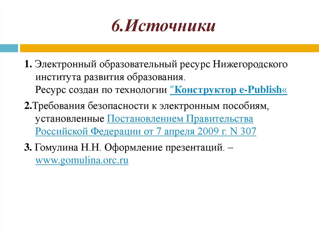 Как оформить источники в презентации