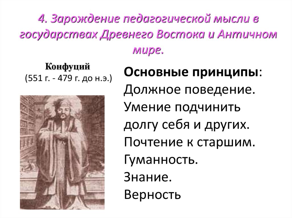 Мысли древних. Зарождение педагогической мысли. Педагогические идеи древнего Востока. Воспитание и педагогическая мысль в античном мире. Педагогическая мысль в древнем мире.