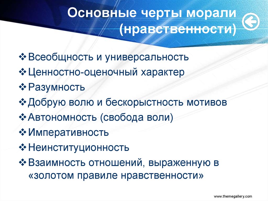 Общее нравственное. Основные черты морали. Характерные черты моральных норм. Основные черты нравственности. Мораль и нравственность черты.