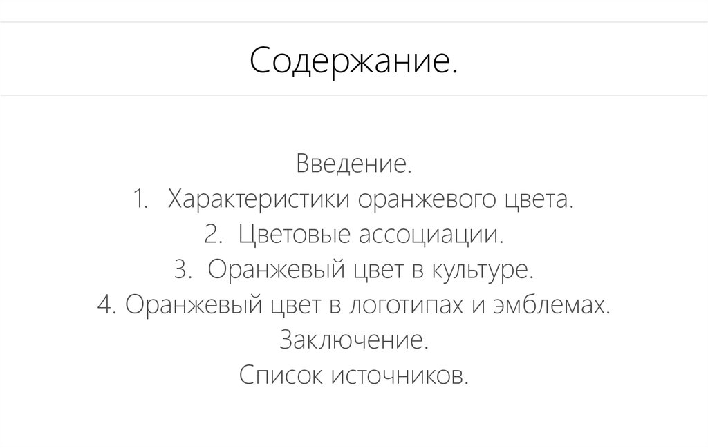 Содержание.