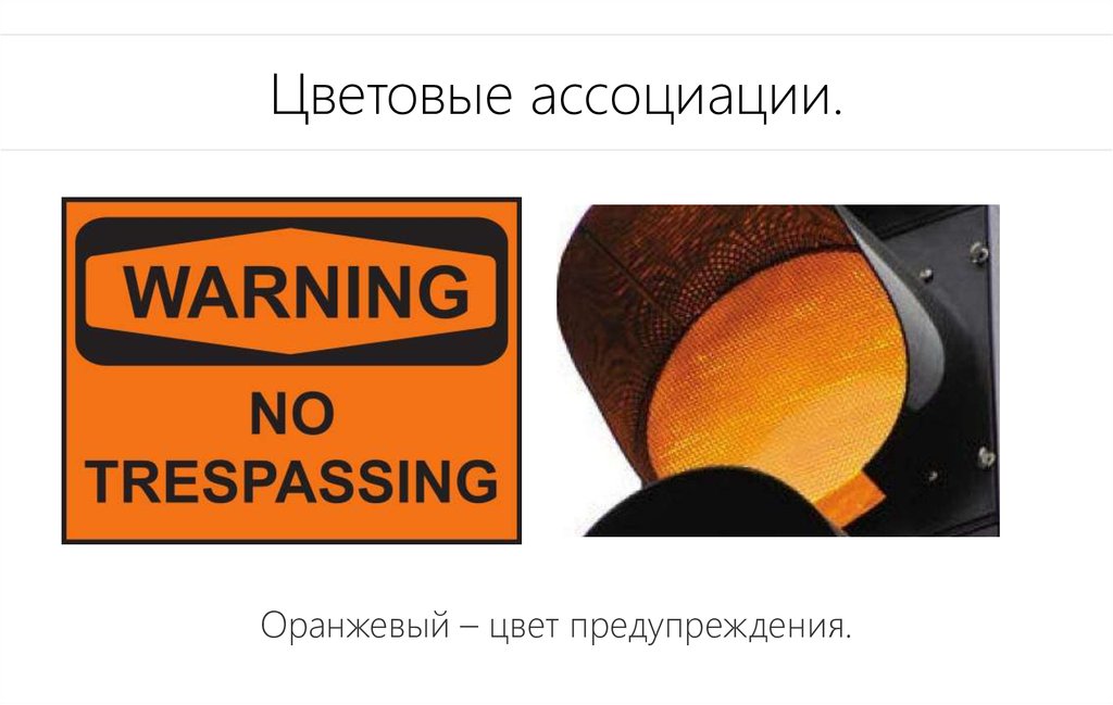 Цвет warning. Цвет предупреждения. Оранжевый ассоциации. Предупреждение окраска. Мой любимый цвет оранжевый.