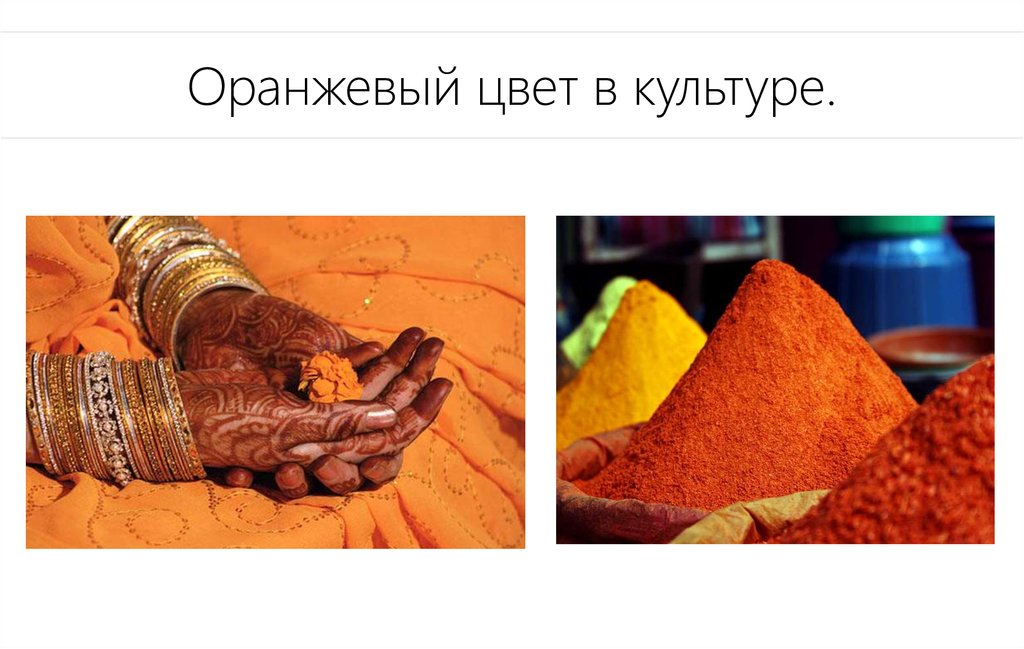 Оранжевый цвет в культуре.