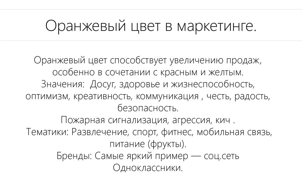 Оранжевый цвет значение. Оранжевый цвет в маркетинге. Оранжевый цвет в маркетинге значение. Оранжевый маркетинговый цвет в маркетинге. Психология оранжевого цвета в маркетинге.