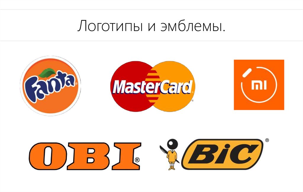 Логотипы и эмблемы.