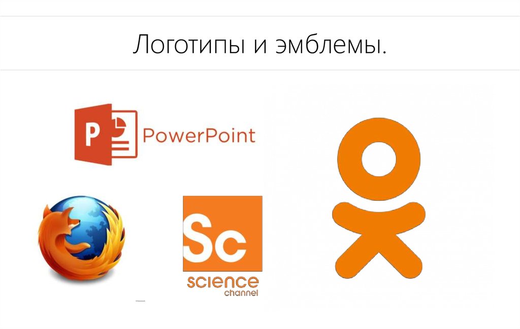 Логотипы и эмблемы.