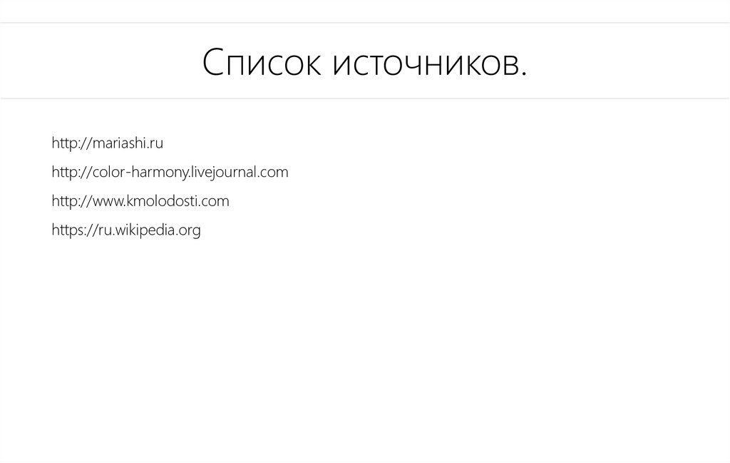 Список источников.