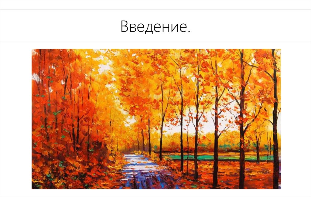 Введение.