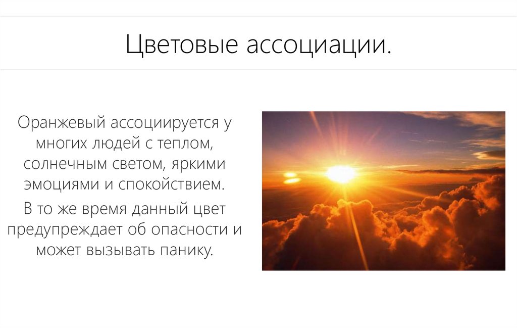 Цветовые ассоциации.