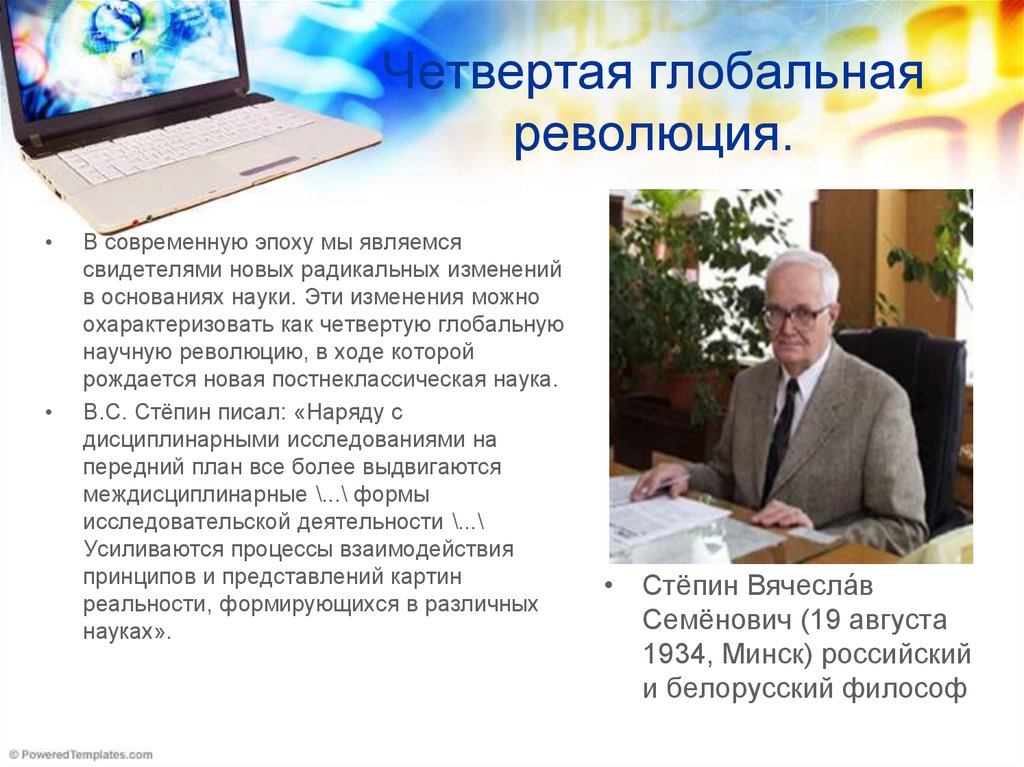 Роль научных революций. Четвертая Глобальная научная революция. Четвертая научная революция ученые. Четвертая научная революция кратко. Третья Глобальная научная революция.