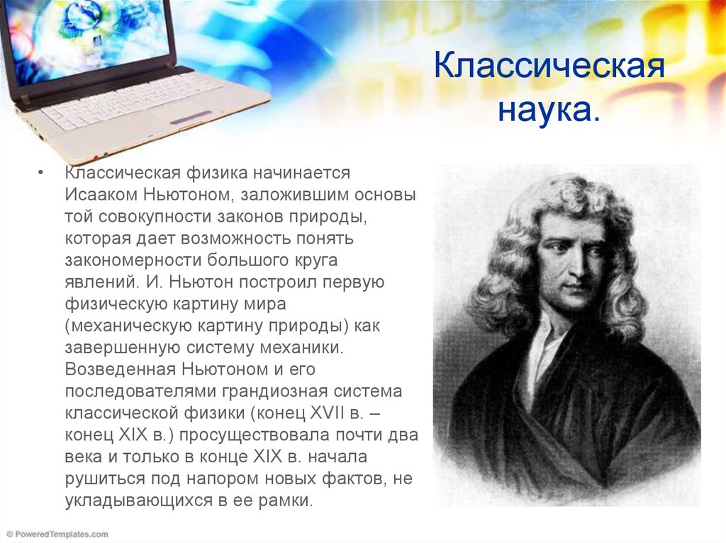 Начинать физика. Ньютон Исаак научная картина мира. Классическая наука. Классическая физика и. Ньютона.. Классическая наука представители.