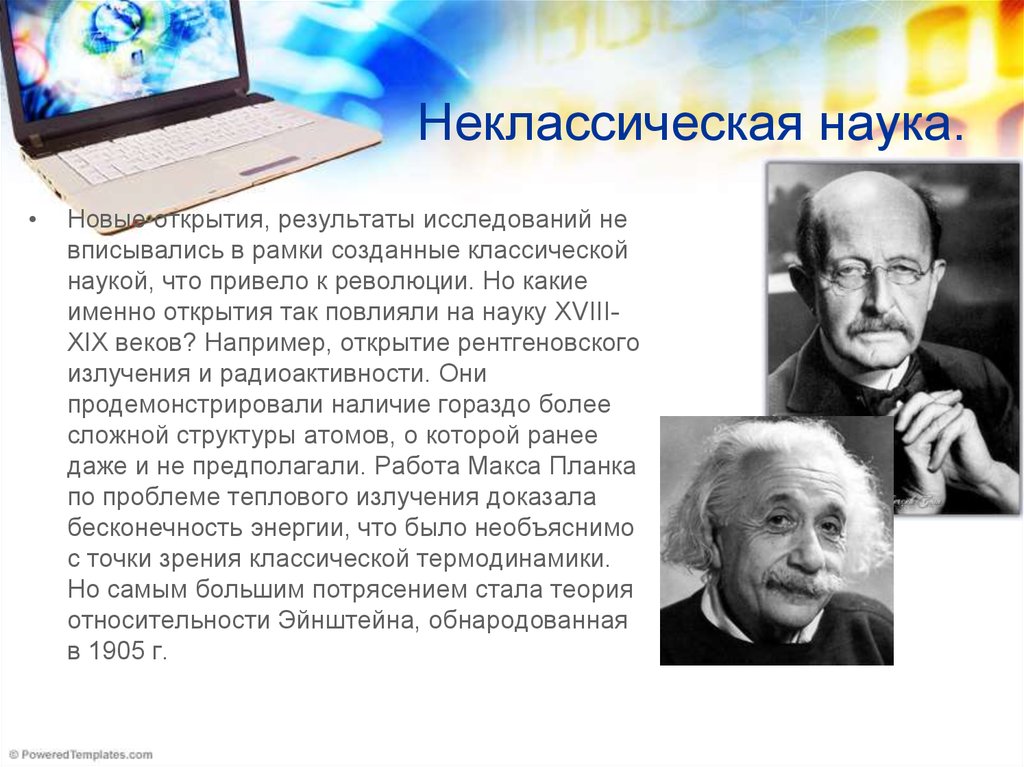 Науки научные открытия. Неклассическая наука. Неклассический этап развития науки. Неклассическая наука представители. Ученые неклассической науки.