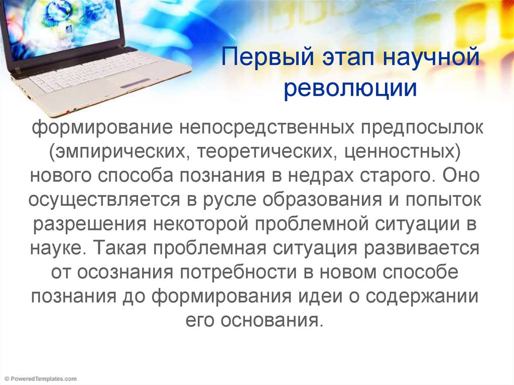 Непосредственное формирование. Первый этап научной революции. Первый этап научной революции картинки. Непосредственным причинам развития информационного. Одной из непосредственных предпосылок.