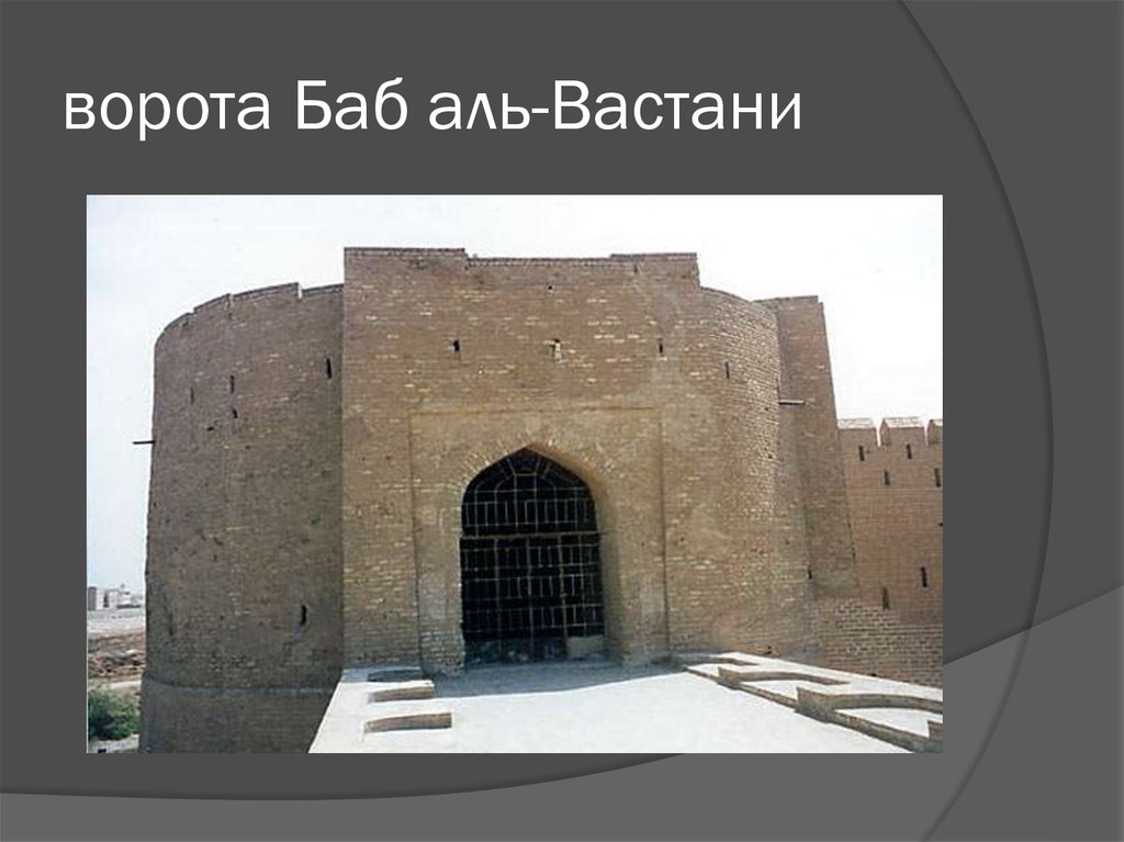 Аль баба. Ворота баб Аль-Вастани. Баб Аль Вастани Багдад. Ворота Багдада. Древние ворота Багдада.