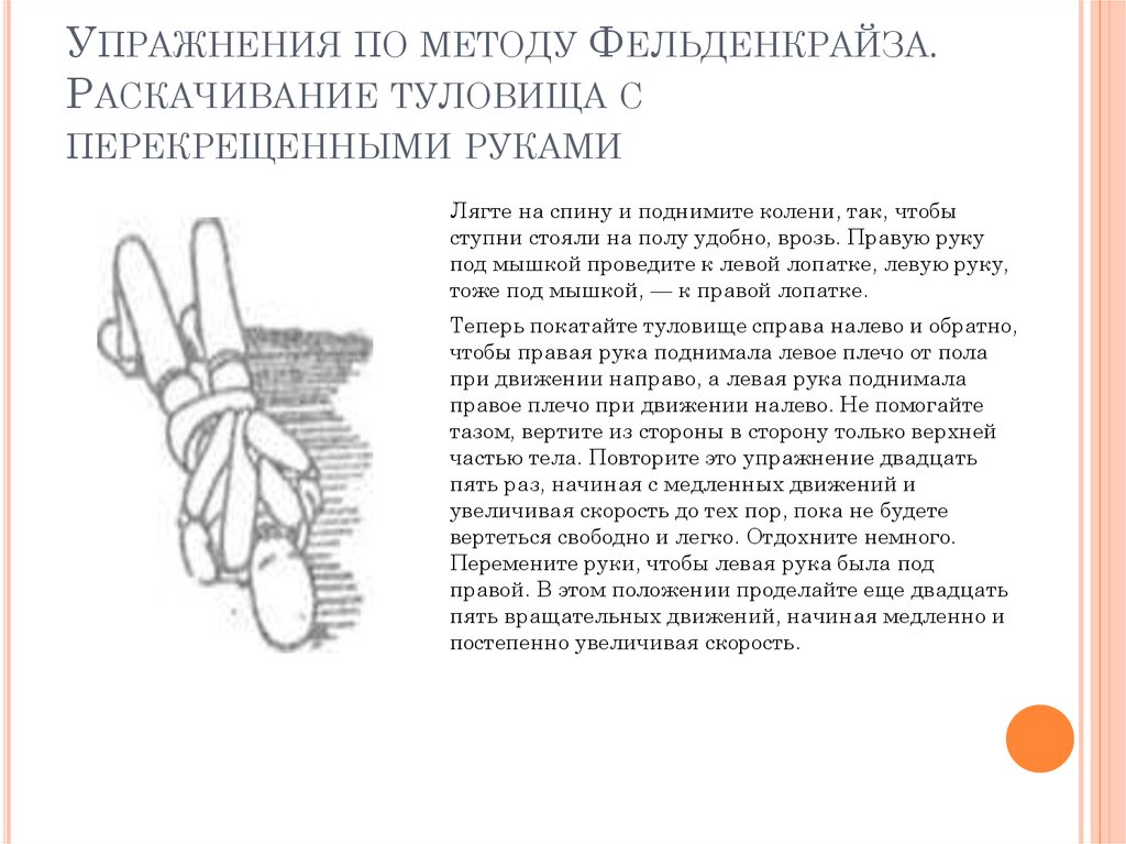 Метод фельденкрайза упражнения. Метод Моше Фельденкрайза комплекс. Методика Фельденкрайза упражнения. Метод Фельденкрайза упражнения для пояснично-крестцового. Упражнения по методу Моше Фельденкрайза.