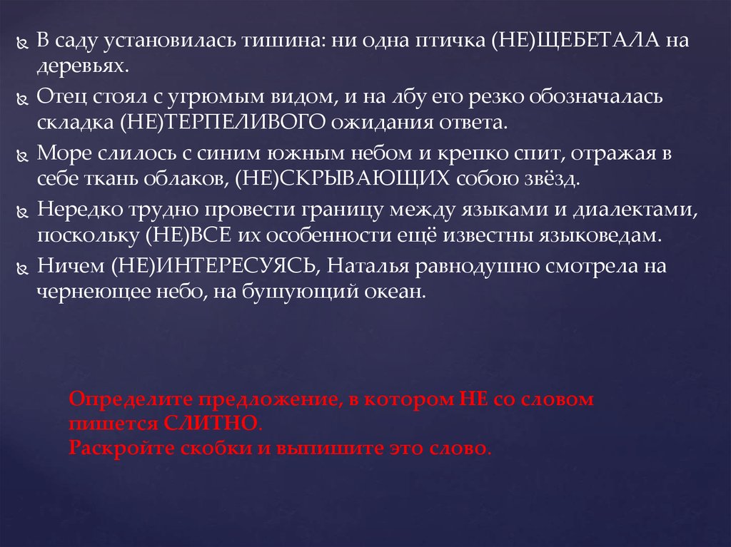 Отец стоял с угрюмым видом. В саду установилась тишина. В саду устанавливается что. В лесу установилась тишина. В лесу установилась тишина: ни одна птичка не щебетала на деревьях..